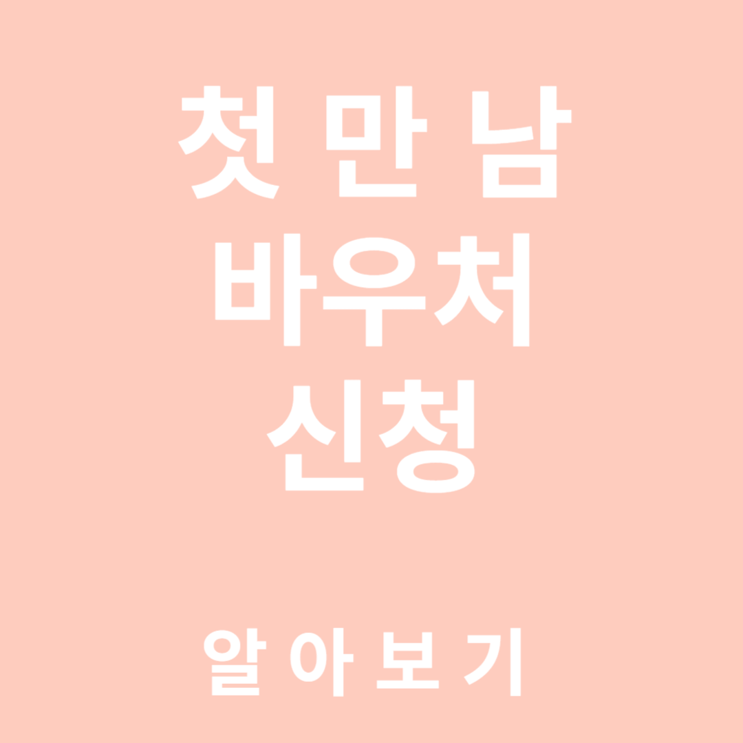 첫만남 바우처 알아보기