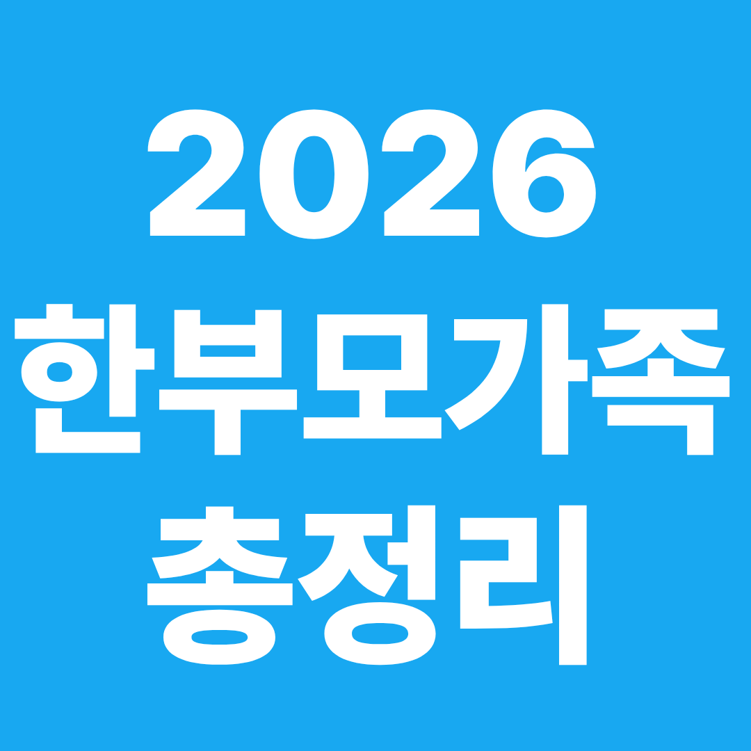 2026 한부모가족 자격요건 증빙서류 소득기준 지원금