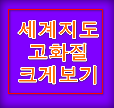 세계지도-고화질-크게보기-안내