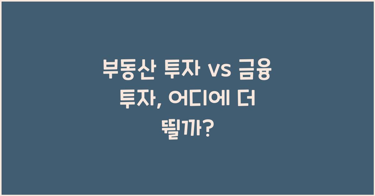 부동산 투자 vs 금융 투자