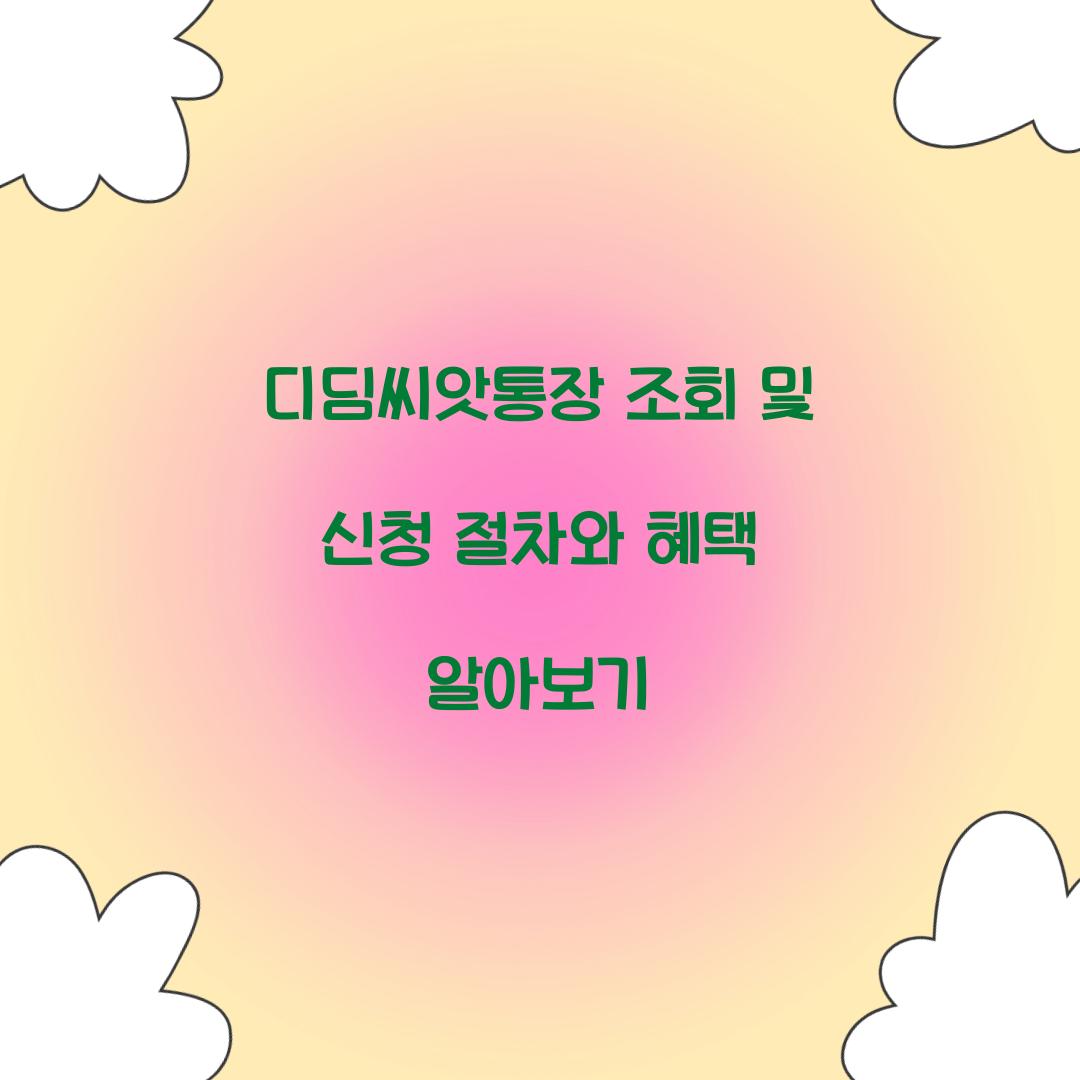 디딤씨앗통장 조회 및 신청
