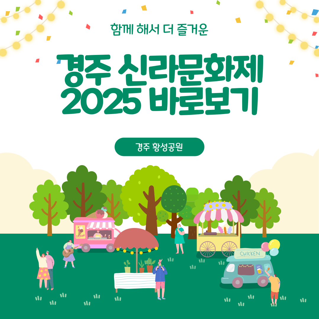 경주 신라문화제