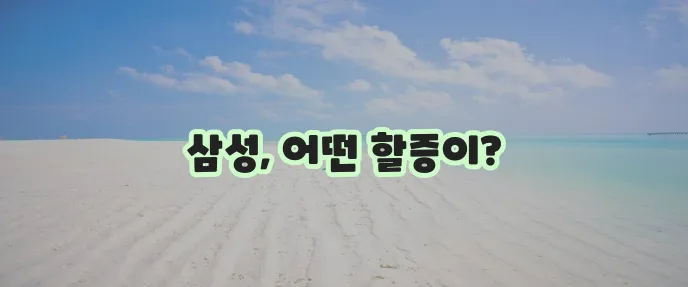 삼성 자동차보험 할증: 종류 비교