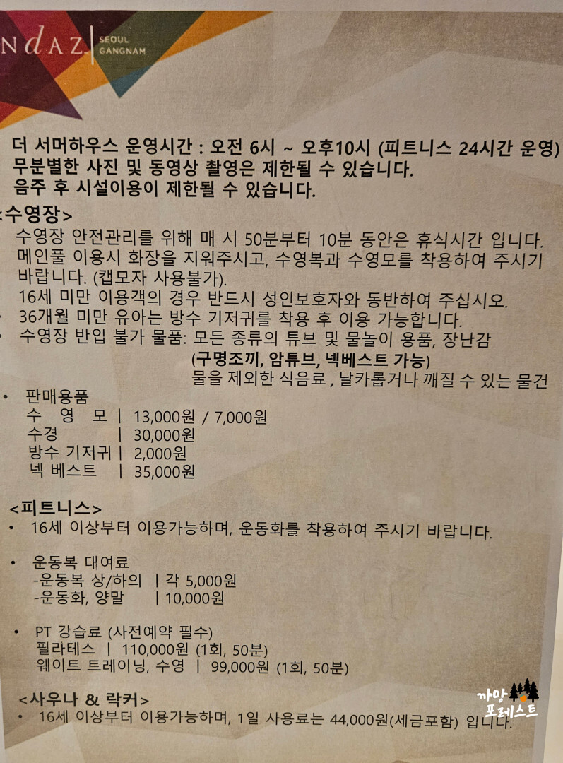 안다즈 서울 강남 수영장 안내사항