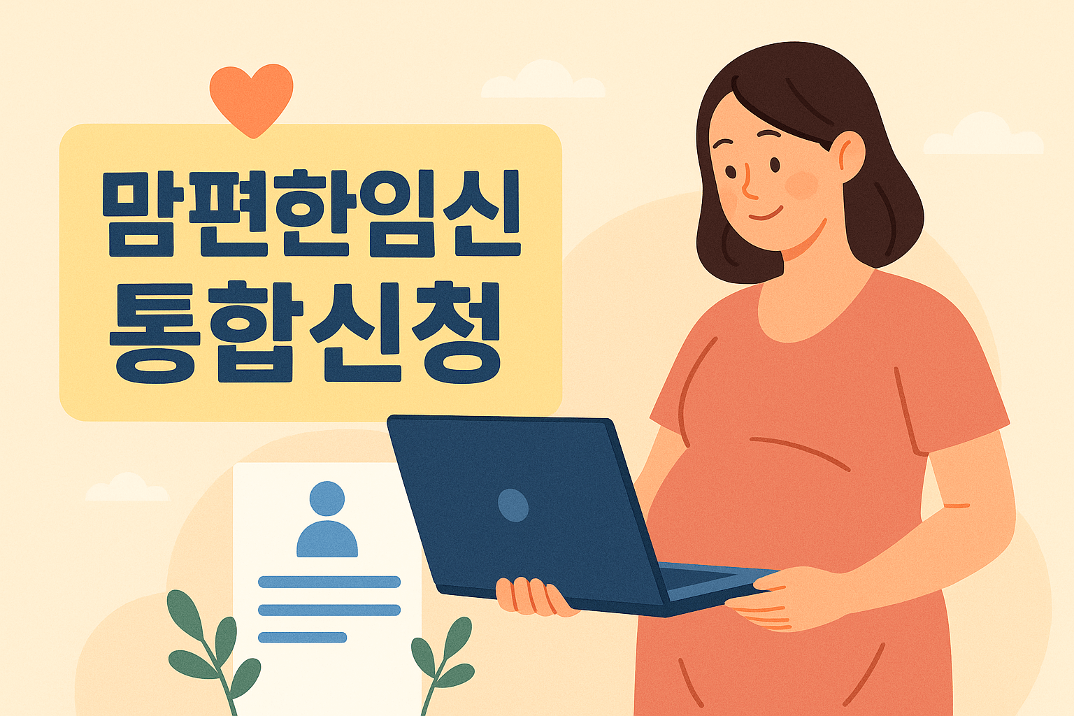 맘편한임신