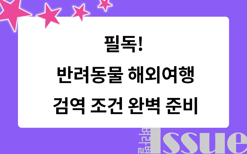 반려동물 해외여행, 검역서 필수