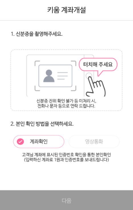 키움 계좌개설 신분증확인