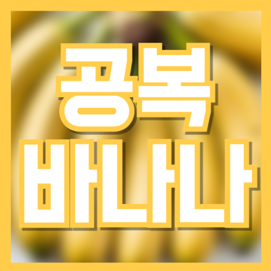 아침 공복에 바나나 먹으면 안 된다고? 진실과 오해!