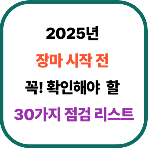 2025년 장마 시작 전 꼭 확인해야 할 30가지 점검 리스트
