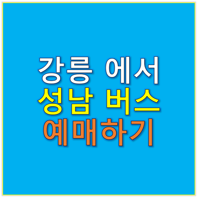 강릉 &rarr; 성남 버스 예매 바로가기 (할인정보 포함)