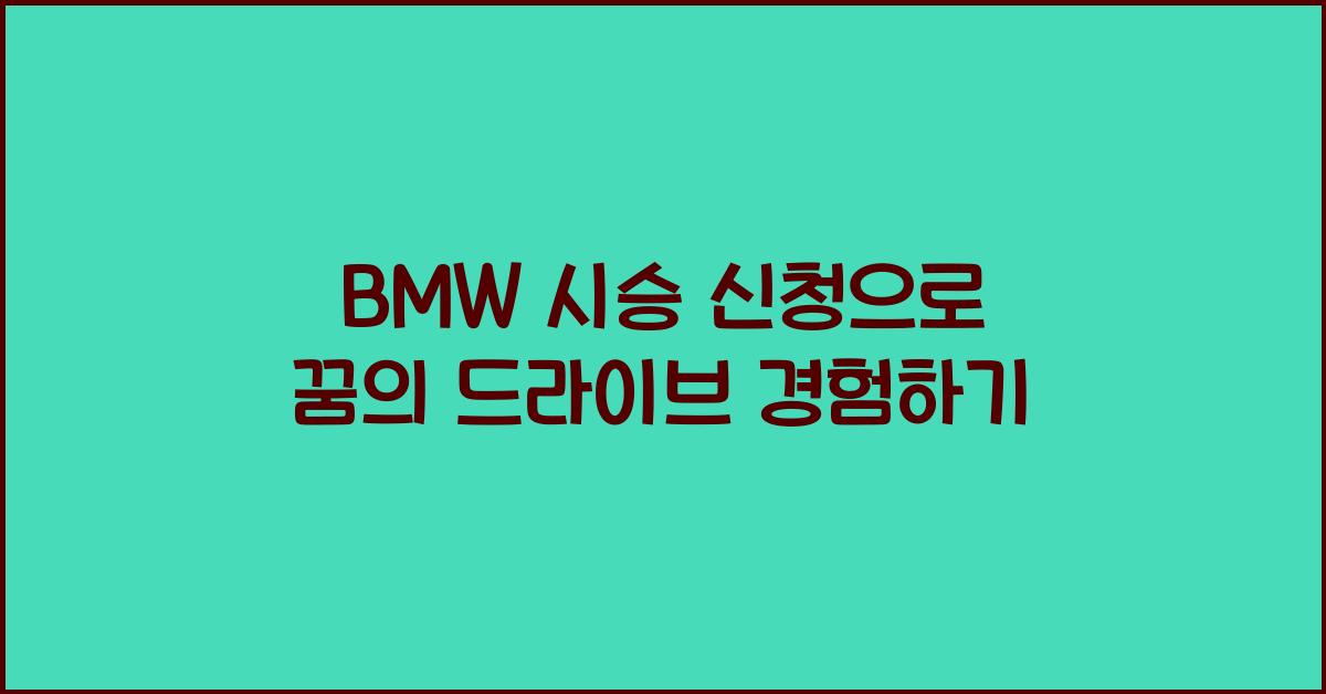 bmw 시승 신청