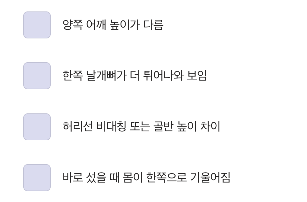 소리 없이 휘어지는 척추, 눈으로 확인하는 초기 증상
