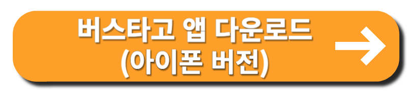 버스타고 예매방법