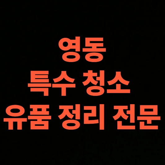 영동 고독사청소 업체