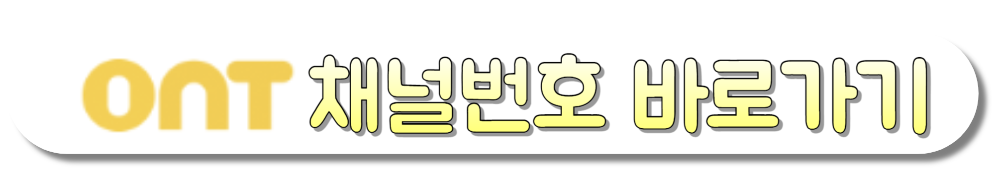 ONT-채널번호-바로가기