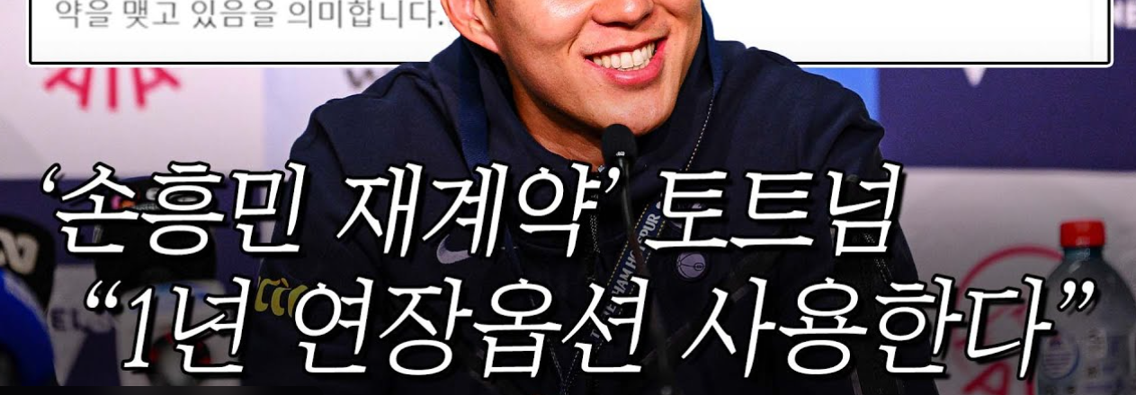 손흥민 재계약 조항 완전 분석(연봉,인센티브,바이아웃,대표팀) 사진