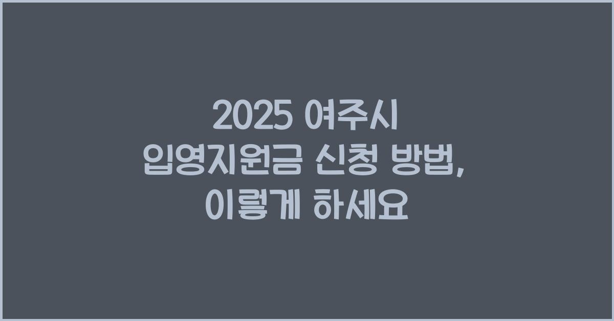 2025 여주시 입영지원금 신청 방법