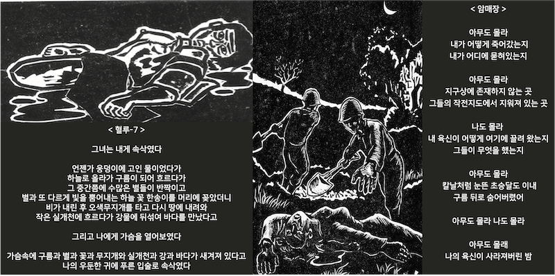 홍성담 작가의 판화 혈루 및 암매장 사진입니다.