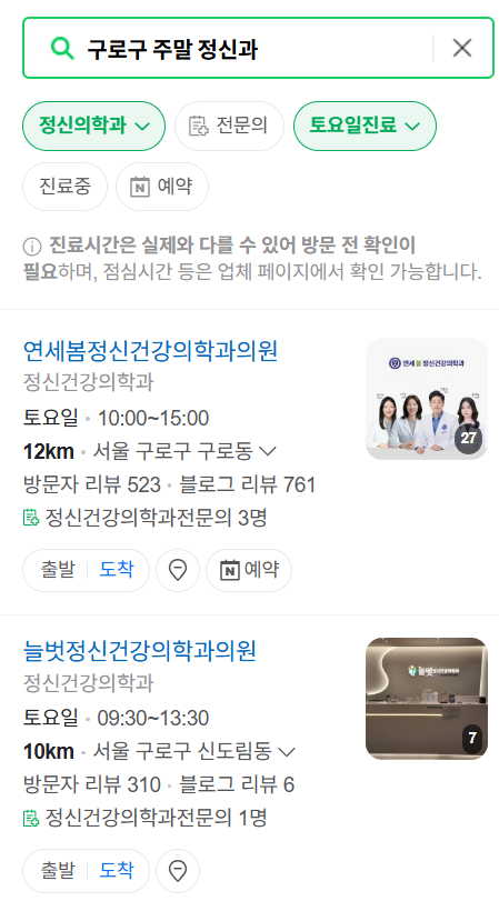서울 구로구 주말 일요일 진료 정신과(정신건강의학과) 추천 리스트 ❘ 토요일, 공휴일 문 여는 병원 목록