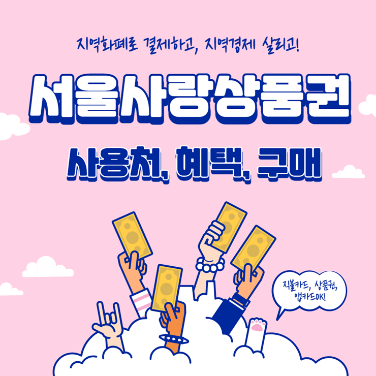 서울사랑상품권