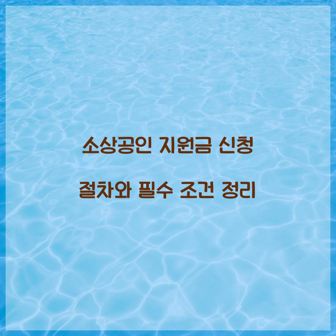 소상공인 지원금 신청