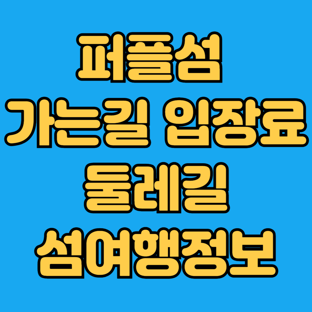 퍼플섬 가는길 입장료 둘레길 섬정보