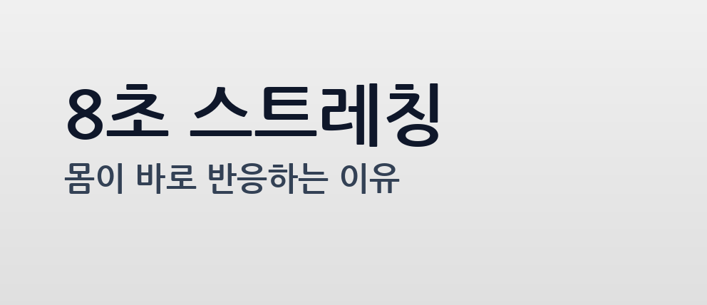 오늘부터 8초만 움직여보자.