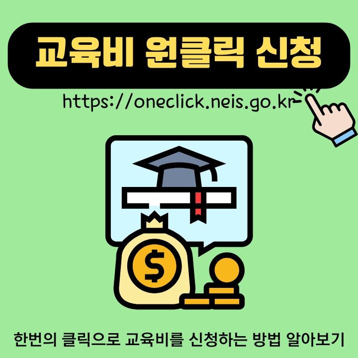 교육비 원클릭 신청 홈페이지 주소와 이용방법을 알려주는 글의 썸네일
