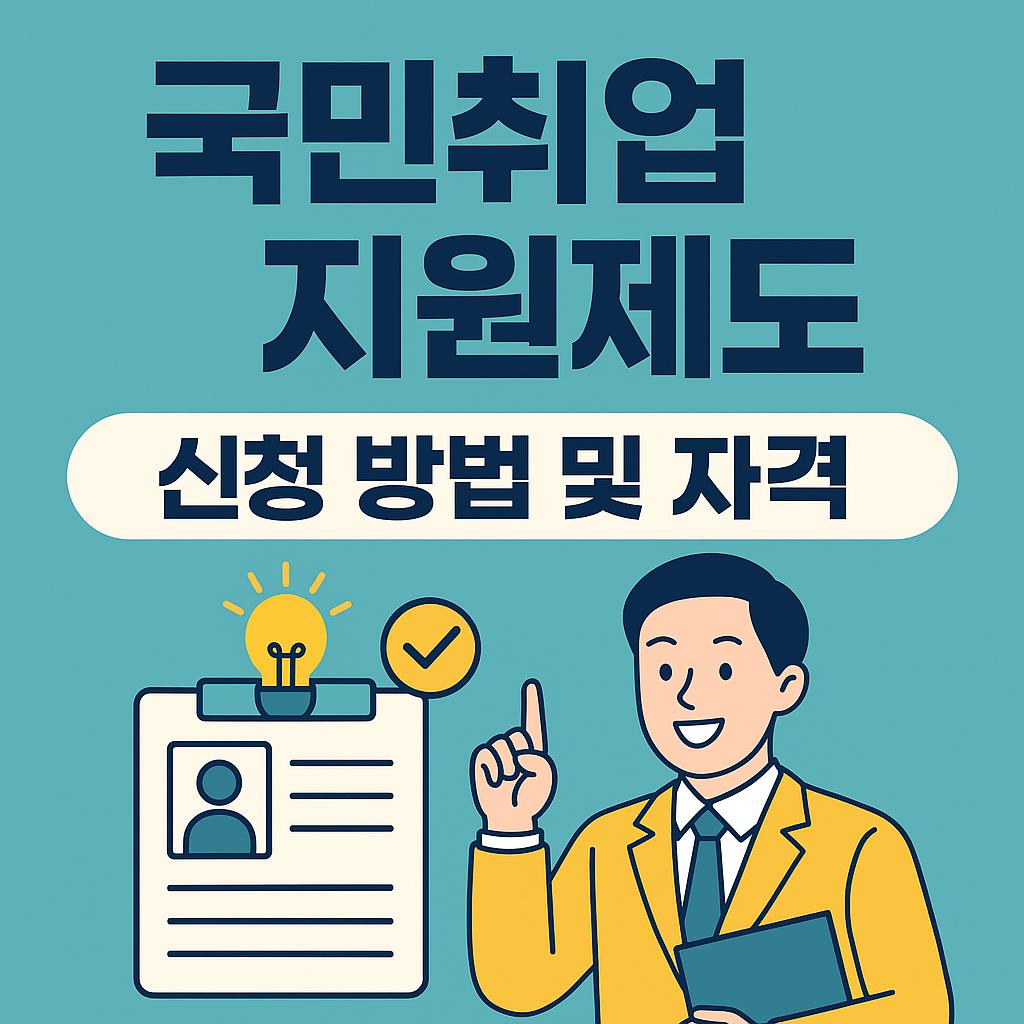 국민취업지원제도