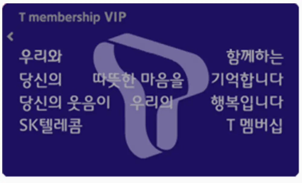 T멤버십 VIP / GOLD 등급-카드