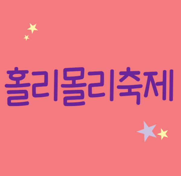 미리캔버스 홀리몰리축제 이미지 사진입니다.