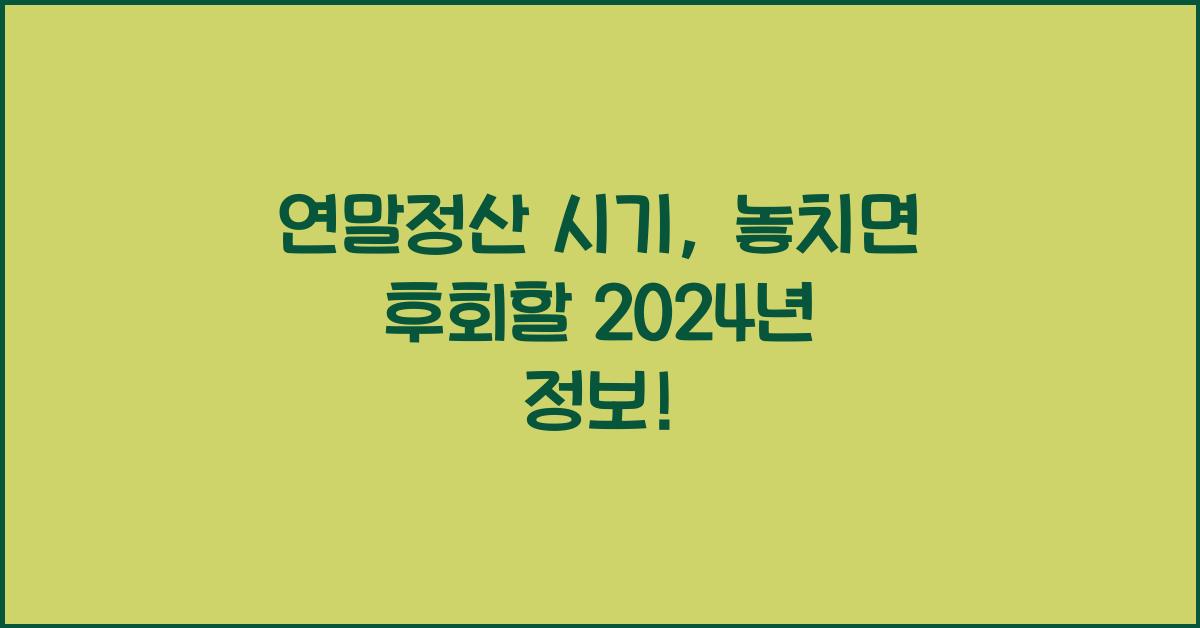 연말정산 시기