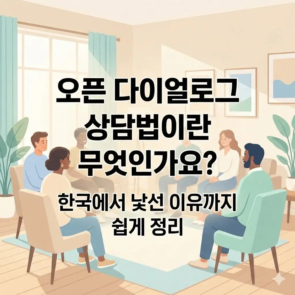 오픈 다이얼로그 상담법이란 무엇인가요? 한국에서 낯선 이유까지 쉽게 정리