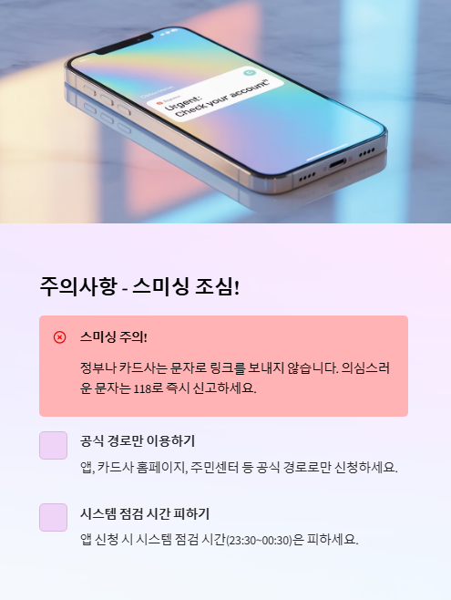 주의사항 스미싱 조심