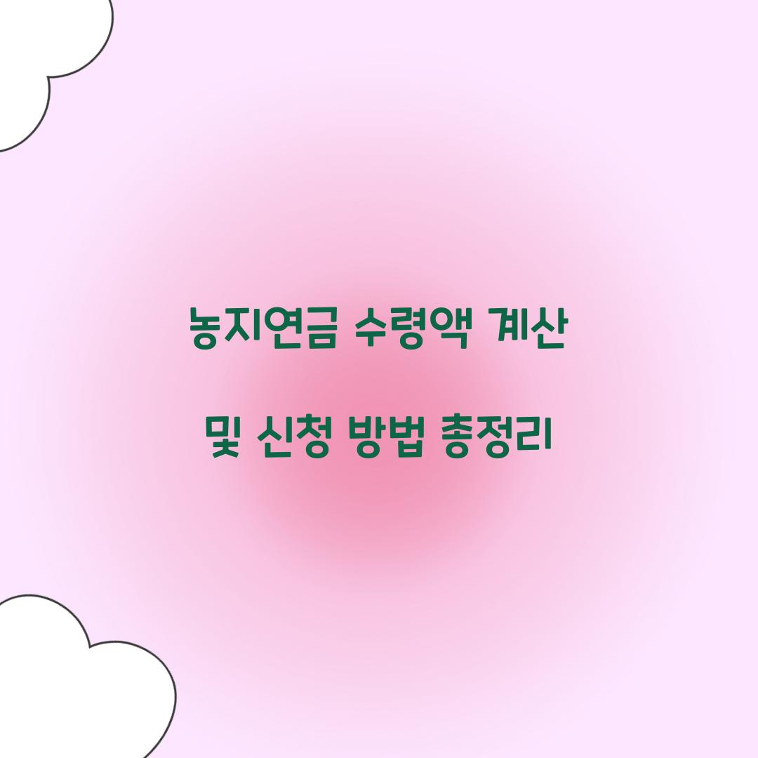 농지연금 수령액 계산