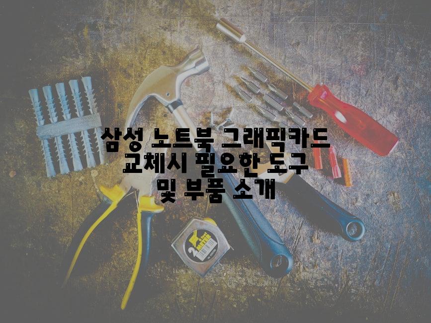 삼성 노트북 그래픽카드 교체시 필요한 도구 및 부품 소개