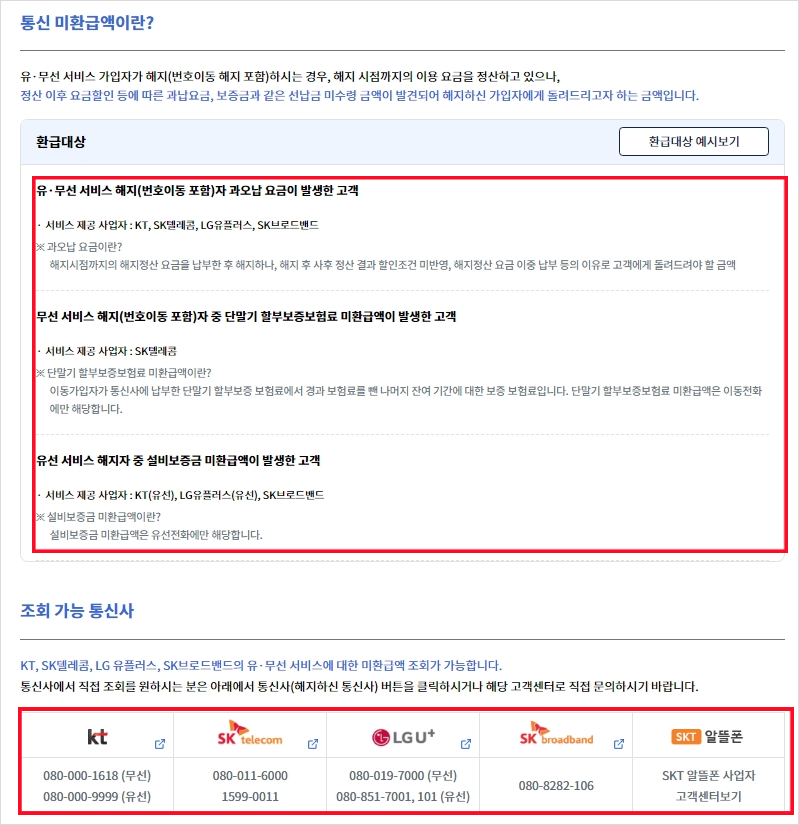 통신 환급금 조회 대상
