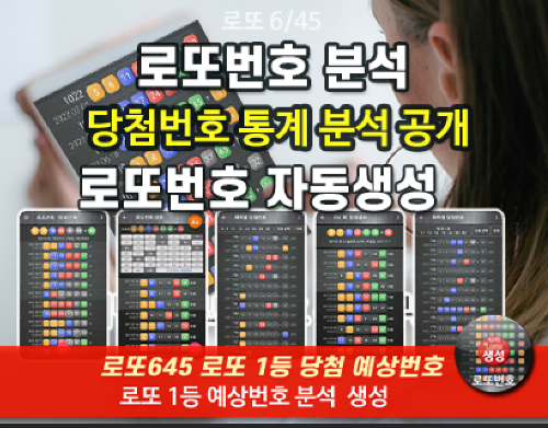 로또번호 자동생성 예상번호 당첨번호 분석