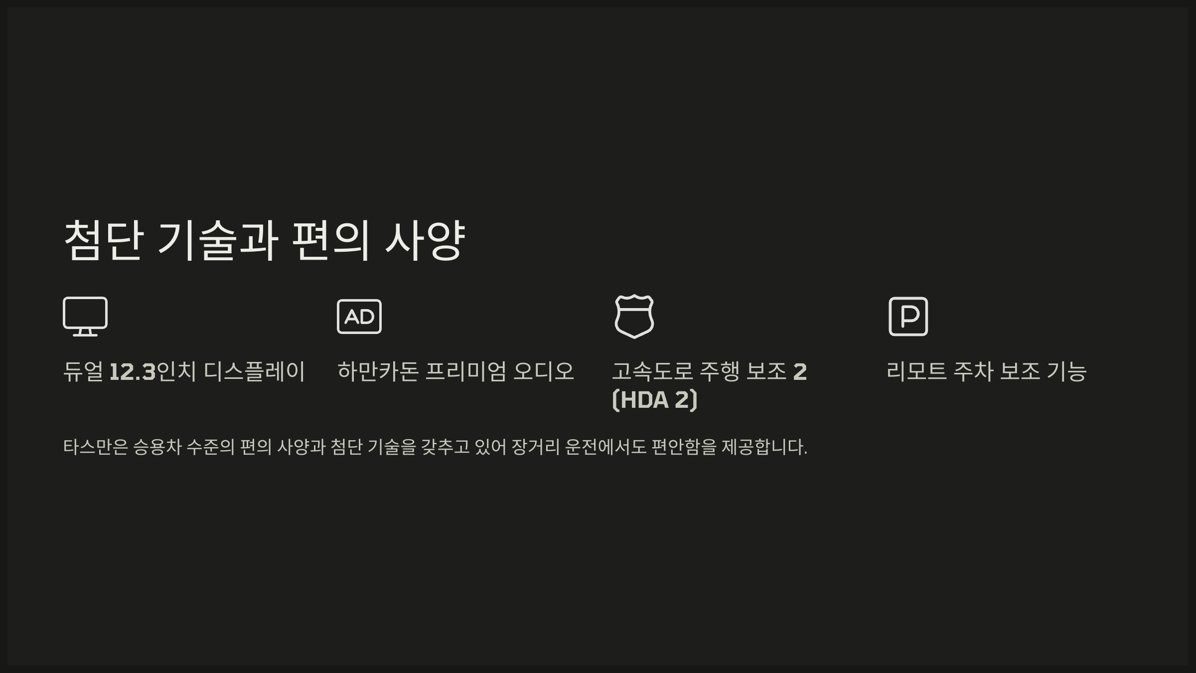 첨단 기술과 편의 사양