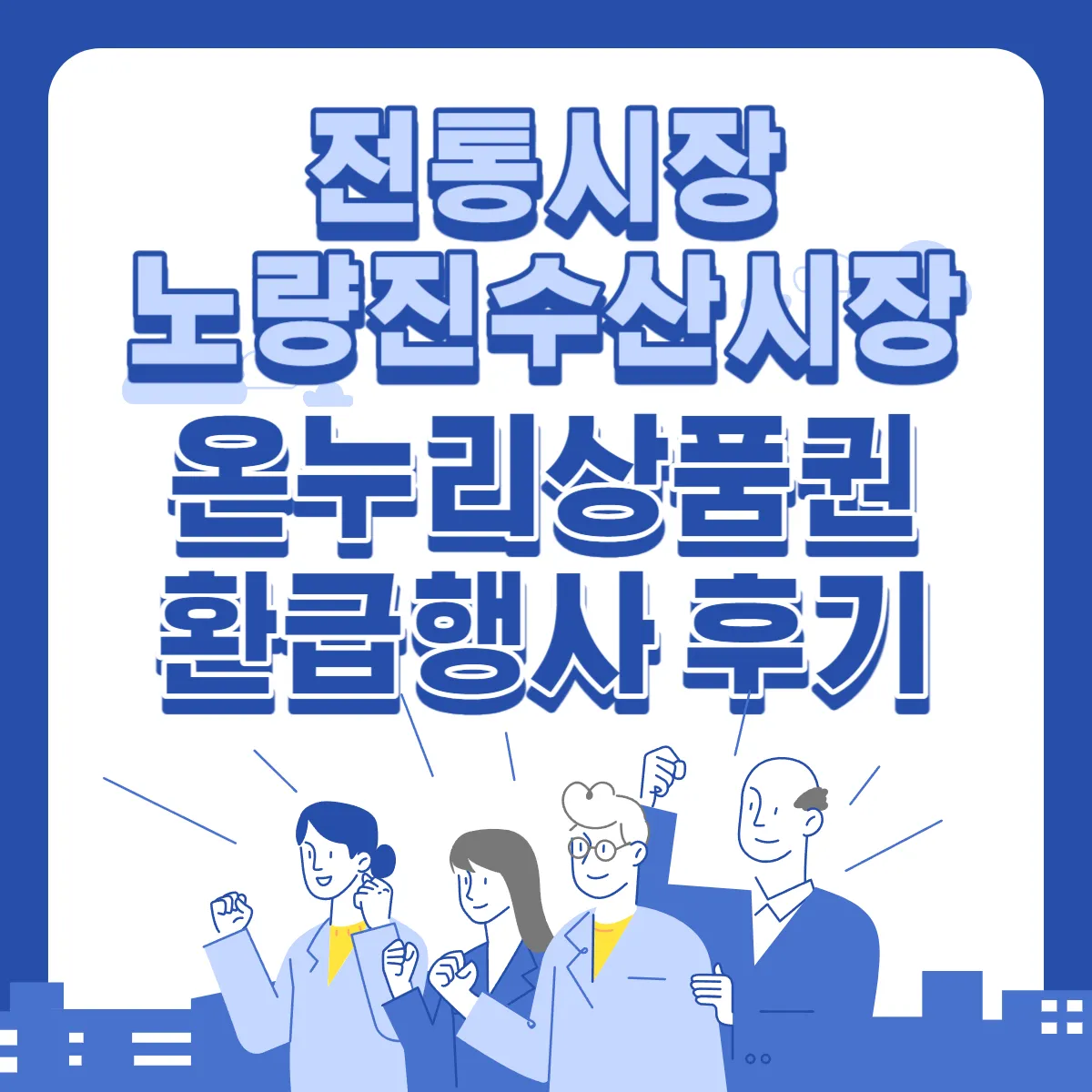 전통시장-노량진수산시장-온누리상품권-환급-후기