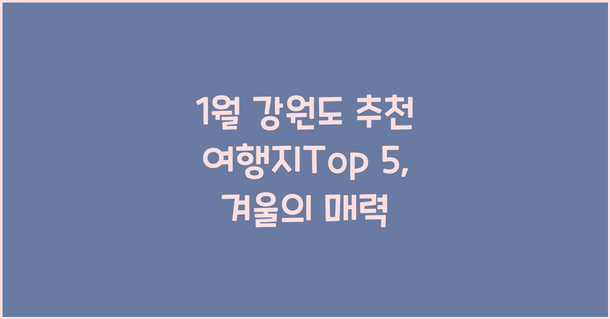 1월 강원도 추천 여행지
