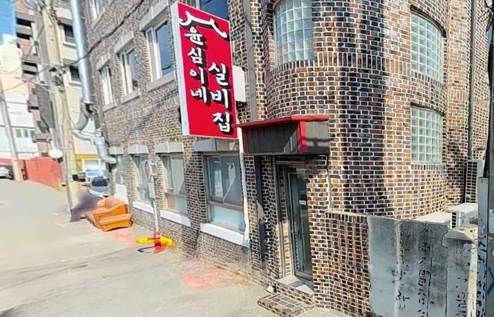 윤심이네실비집