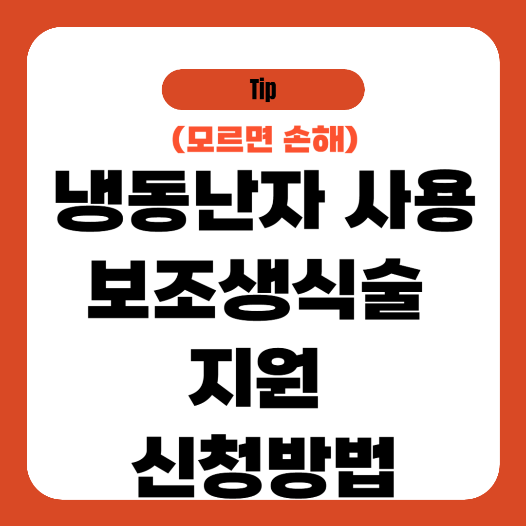 냉동난자 사용 보조생식술 지원 신청방법