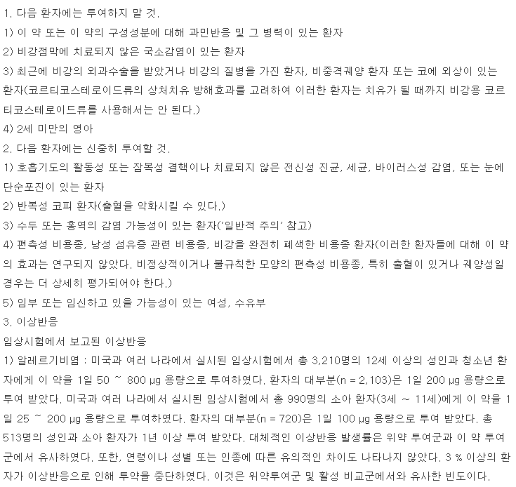 나조넥스나잘스프레이 복용 주의사항