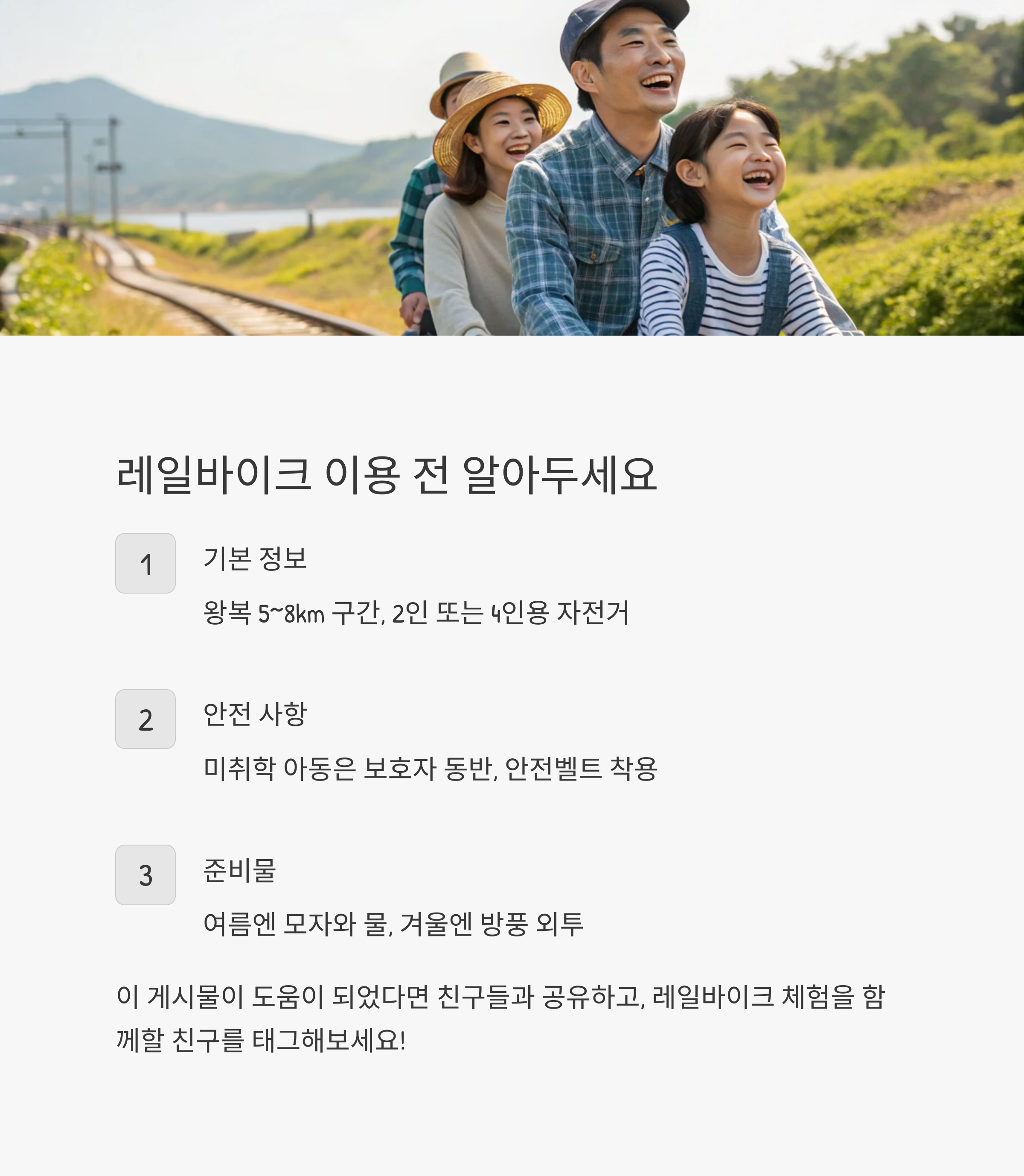 레일바이크 이용 전 주의사항