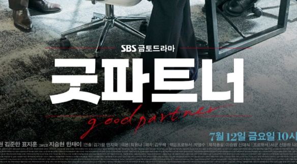 굿파트너 드라마