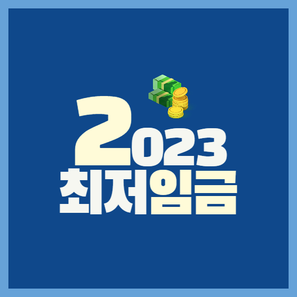 파란색의 배경에 2023 최저임금이라고 써있는 사진