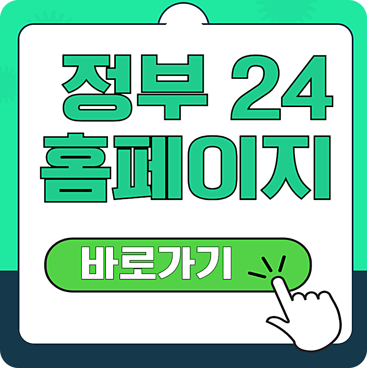 정부 24 홈페이지 바로가기