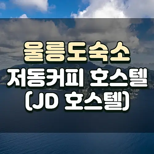울릉도-숙소-추천-저동커피-호스텔-JD-호스텔
