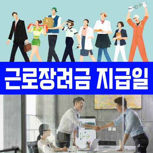 근로장려금 지급일